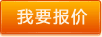 報(bào)價(jià)