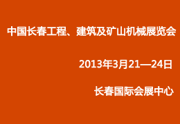 2013第三屆中國（長治）國際煤炭工業(yè)裝備與新能源產(chǎn)業(yè)展